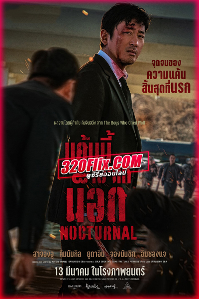 ดูหนัง Nocturnal แค้นนี้เอาให้น็อก (2025) พากย์ไทย HD