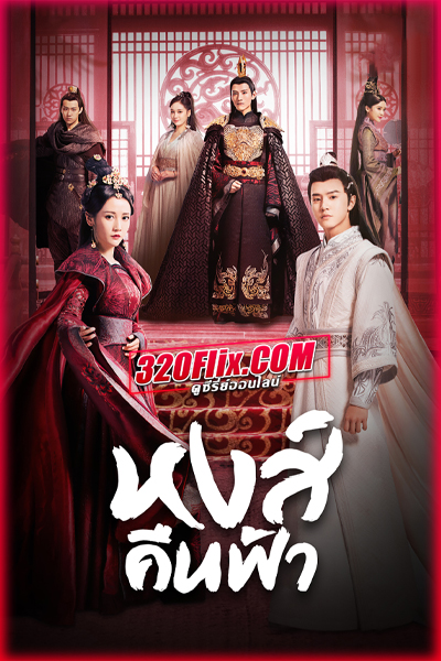 ซีรี่ย์จีน Renascence หงส์คืนฟ้า (2020) พากย์ไทย