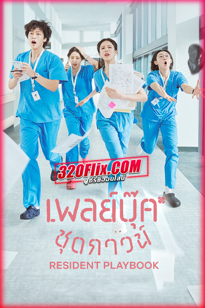 ซีรี่ย์เกาหลี Resident Playbook (2025) เพลย์บุ๊คชุดกาวน์