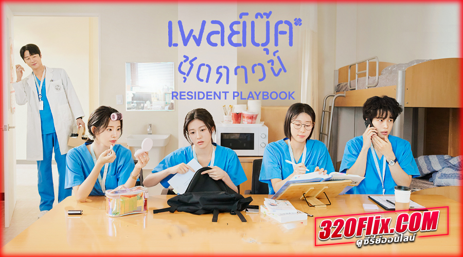 ดูซีรี่ย์ Resident Playbook (2025) เพลย์บุ๊คชุดกาวน์
