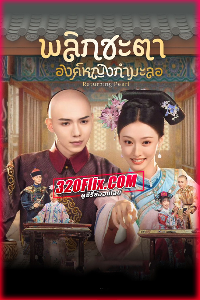 ซีรี่ย์จีน Returning Pearl (2025) พลิกชะตาองค์หญิงกำมะลอ พากย์ไทย