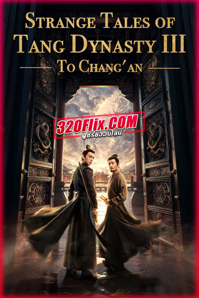 ซีรี่ย์จีน Strange Tales of Tang Dynasty III (ปริศนาลับราชวงศ์ถัง ณ​ ฉางอัน)