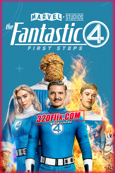 ดูหนัง The Fantastic Four: First Steps (2025) เดอะ แฟนแทสติก 4 : จุดเริ่มต้นปฐมบทใหม่ (พากย์ไทย)