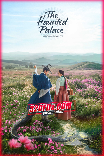 ซีรี่ย์เกาหลี The Haunted Palace ปราสาทหลอนวิญญาณ
