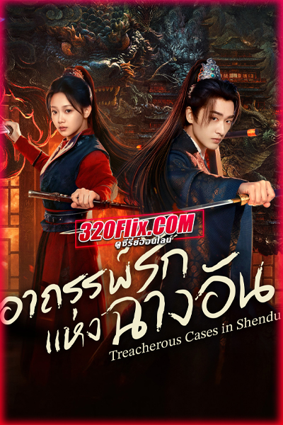 ซีรี่ย์จีน Treacherous Cases in Shendu (2025) อาถรรพ์รักแห่งฉางอัน ซับไทย