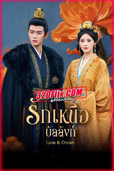 ซีรี่ย์จีน Love & Crown รักเหนือบัลลังก์ (2025) พากย์ไทย/ซับไทย