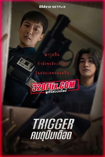 ซีรี่ย์เกาหลี Trigger คนดุปืนเดือด (2025) พากย์ไทย