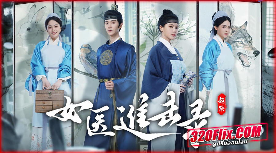 ดูซีรี่ย์ Rise of Her Lady Physician (2025)
