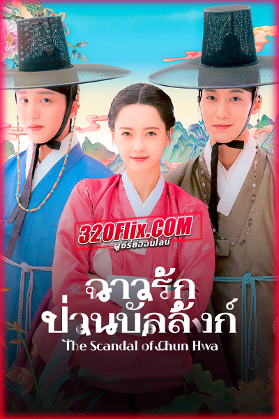ซีรี่ย์เกาหลี The Scandal of Chun Hwa ฉาวรักป่วนบัลลังก์ (2025)