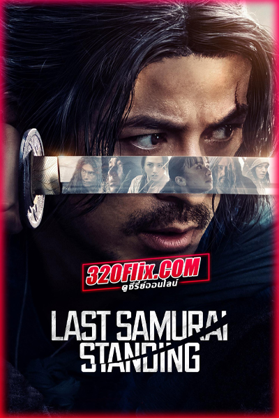 ดูซีรี่ย์ Last Samurai Standing (2025) ศึกซามูไรผู้พิชิต พากย์ไทย EP.1-6 (จบ)