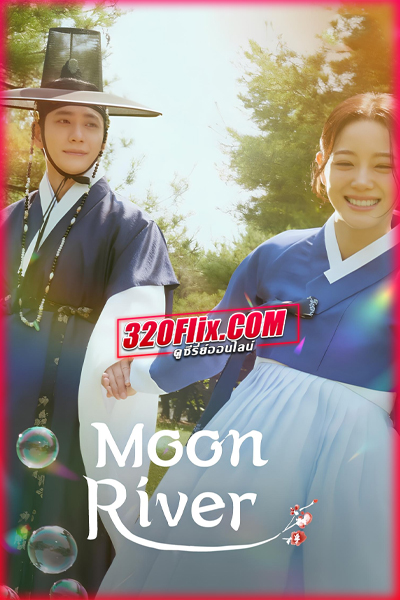 ซีรี่ย์เกาหลี Moon River เงาจันทร์สลับร่าง (2025)