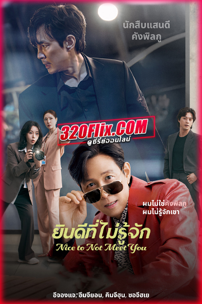 ซีรี่ย์เกาหลี Nice to Not Meet You ยินดีที่ไม่รู้จัก (2025) พากย์ไทย