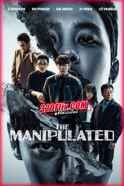 ซีรี่ย์เกาหลี The Manipulated (2025) พากย์ไทย
