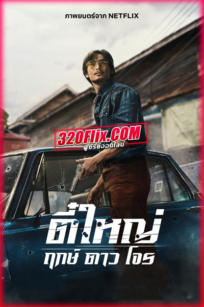 ดูหนัง ตี๋ใหญ่ ฤกษ์ดาวโจร (2025) Tee Yai Born to Be Bad เต็มเรื่อง HD