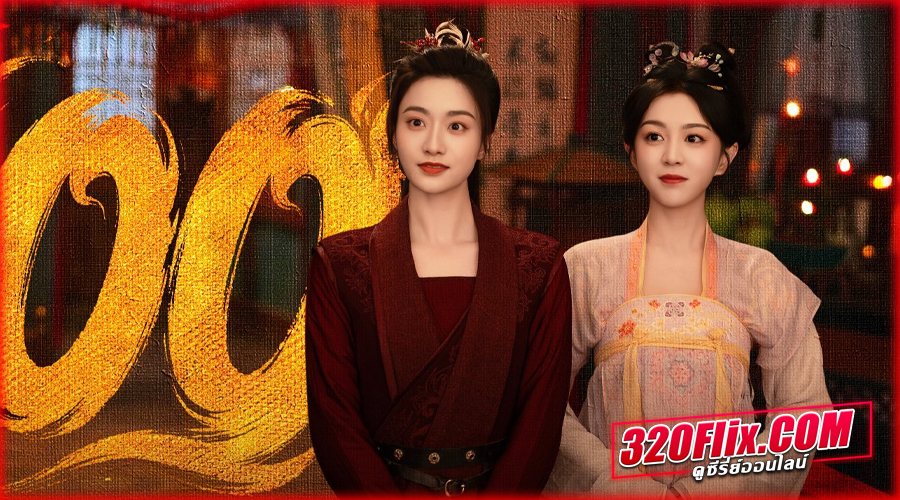 ดูซีรี่ย์จีน Strange Chronicles of Tang 