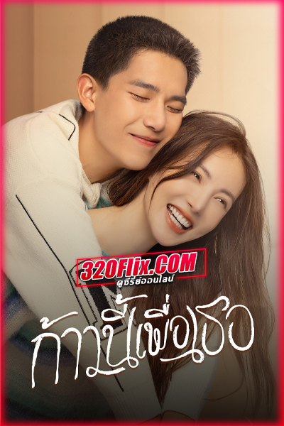 ซีรี่ย์จีน Falling Into You ก้าวนี้เพื่อเธอ (2022) พากย์ไทย
