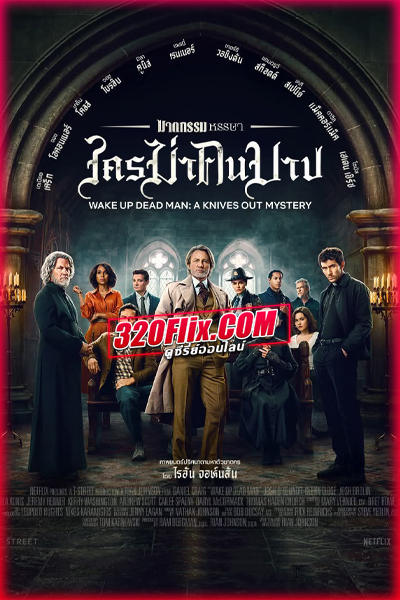 ดูหนัง ฆาตกรรมหรรษา ใครฆ่าคนบาป (2025) Wake Up Dead Man: A Knives Out Mystery (พากย์ไทย)