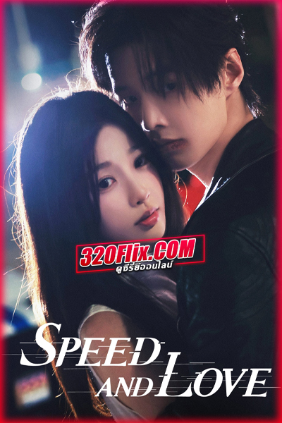 ซีรี่ย์จีน Speed and Love ทางรักคู่ขนาน (2025) พากย์ไทย/ซับไทย
