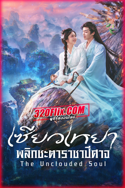 ซีรี่ย์จีน The Unclouded Soul เซียวเหยา พลิกชะตาราชาปีศาจ พากย์ไทย/ซับไทย