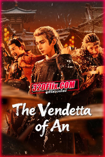 ซีรี่ย์จีน The Vendetta of An ยุทธการแห่งฉางอัน (2025) พากย์ไทย/ซับไทย