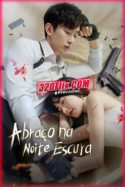 ซีรี่ย์จีน Embrace in the Dark Night เราโอบกอดกันในคืนอันมืดมิด