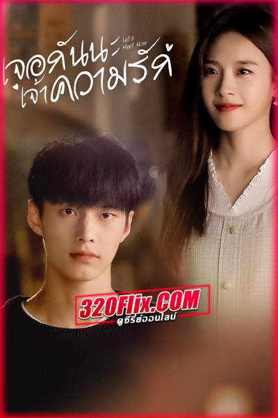 ซีรี่ย์จีน Let’s Meet Now เจอกันนะ เจ้าความรัก (พากย์ไทย)