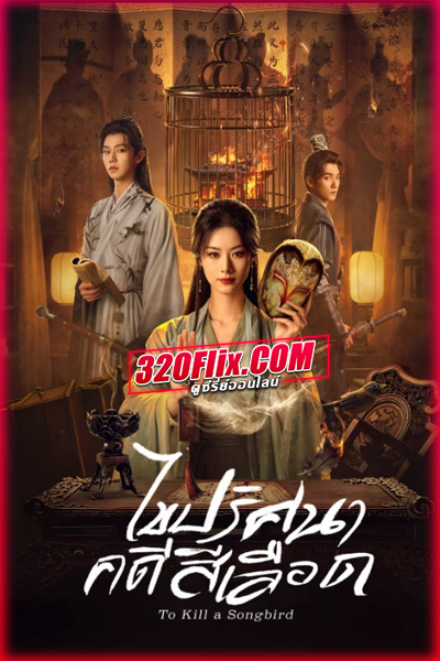 ซีรี่ย์จีน To Kill A Songbird (2025) ไขปริศนาคดีสีเลือด ซับไทย