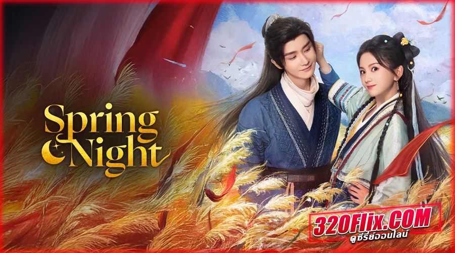ดูซีรี่ย์จีน Spring Night รัตติกาลอำพรางรัก