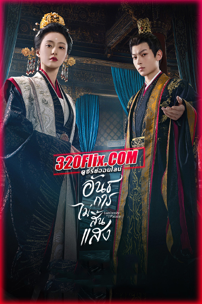 ซีรี่ย์จีน Luminosity behind the Palace อันธการไม่สิ้นแสง พากย์ไทย