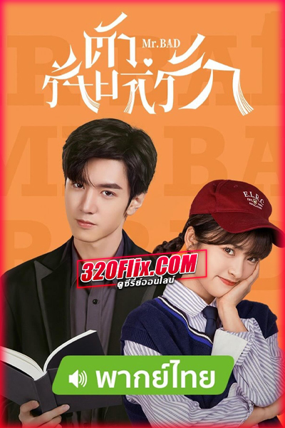 ซีรี่ย์จีน Mr. Bad ตัวร้ายที่รัก (2022) พากย์ไทย