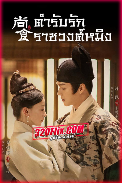 ซีรี่ย์จีน Royal Feast ตำรับรัก ราชวงศ์หมิง (2022) พากย์ไทย