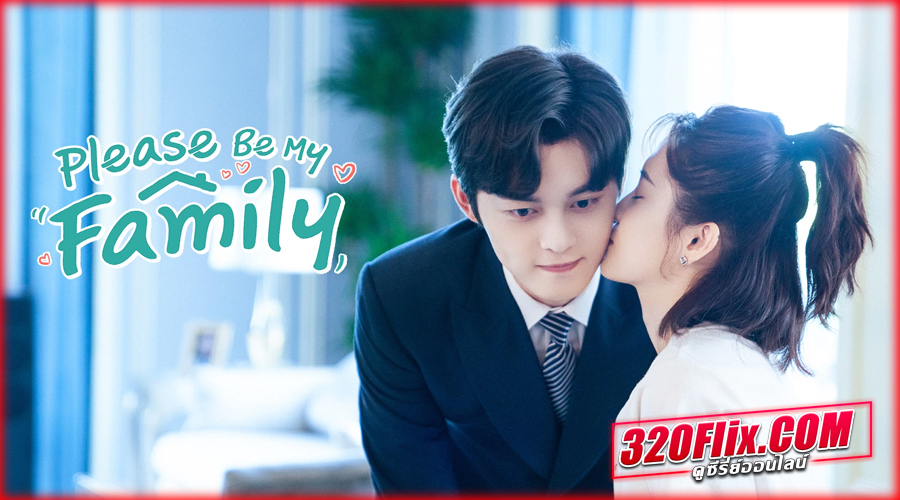 ดูซีรี่ย์ Please Be My Family พากย์ไทย
