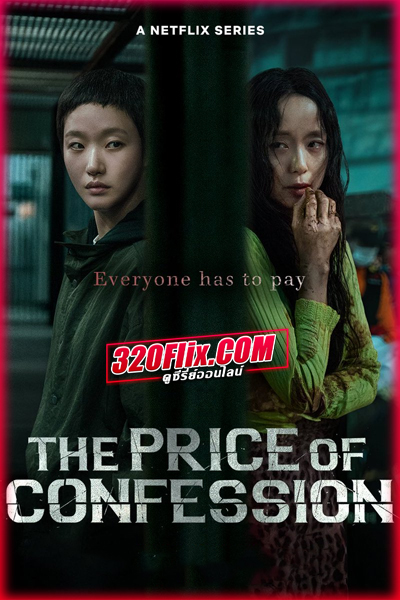 ซีรี่ย์เกาหลี The Price of Confession คำสารภาพล้างเลือด (2025)