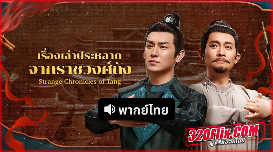 ดูซีรี่ย์จีน Strange Chronicles of Tang เรื่องเล่าประหลาดจากราชวงศ์ถัง