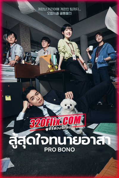 ซีรี่ย์เกาหลี Pro Bono สู้สุดใจทนายอาสา (2025)