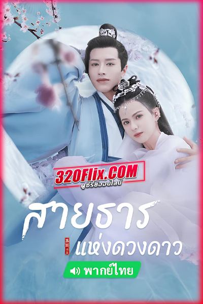 ซีรี่ย์จีน Cry Me A River of Stars สายธารแห่งดวงดาว พากย์ไทย