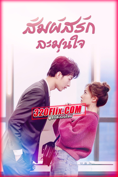 ซีรี่ย์จีน Warm Meet You สัมผัสรัก ละมุนใจ (2022) พากย์ไทย