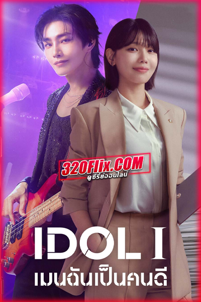 ซีรี่ย์เกาหลี IDol I เมนฉันเป็นคนดี (2025) พากย์ไทย