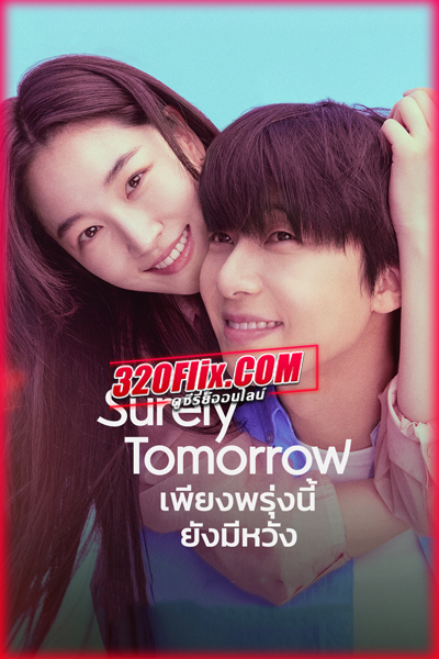 ซีรี่ย์เกาหลี Surely Tomorrow เพียงพรุ่งนี้ยังมีหวัง (2025)