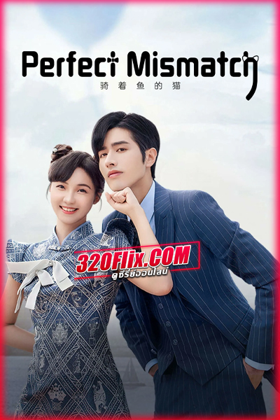 ซีรี่ย์จีน Perfect Mismatch รักเกินต้าน ประธานจอมหยิ่ง (พากย์ไทย)