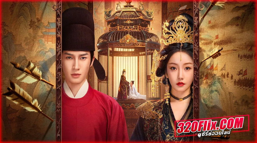 ดูซีรี่ย์จีน The Princess Decree (2025) 