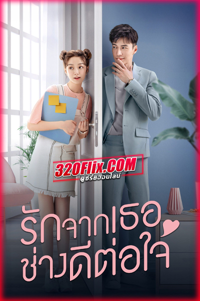 ซีรี่ย์จีน Girlfriend รักจากเธอช่างดีต่อใจ (2020) พากย์ไทย