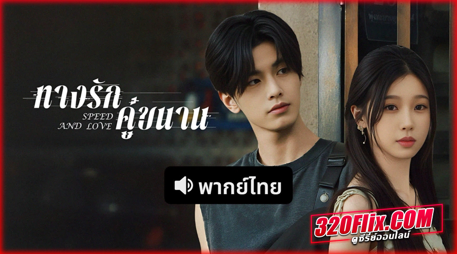 Speed and Love (2025) ทางรักคู่ขนาน