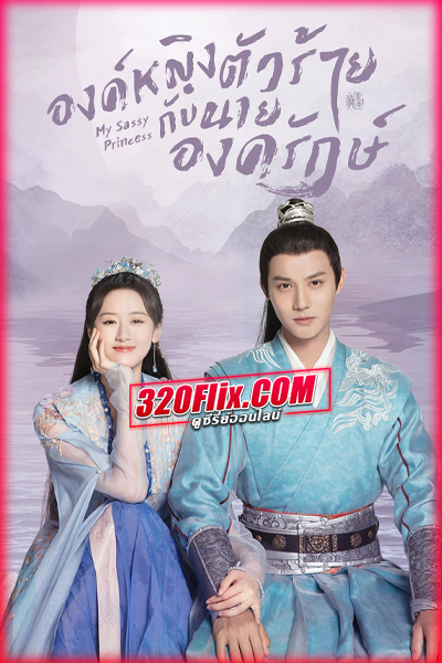 ซีรี่ย์จีน My Sassy Princess องค์หญิงตัวร้ายกับนายองครักษ์ (พากย์ไทย)