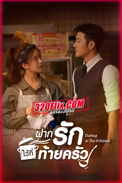 ซีรี่ย์จีน Dating in the Kitchen ฝากรักไว้ที่ท้ายครัว (2020) พากย์ไทย