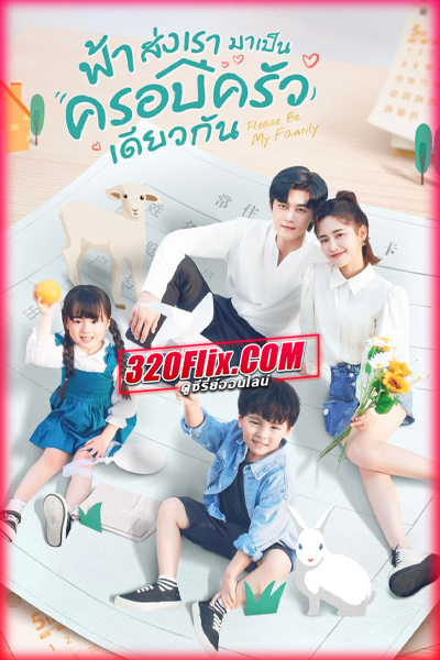 ซีรี่ย์จีน Please Be My Family ฟ้าส่งเรามาเป็นครอบครัวเดียวกัน (พากย์ไทย)