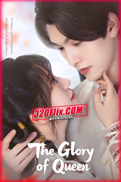 ซีรี่ย์จีน The Glory of Queen (2025) ตำราหอมซ่อนรัก ซับไทย