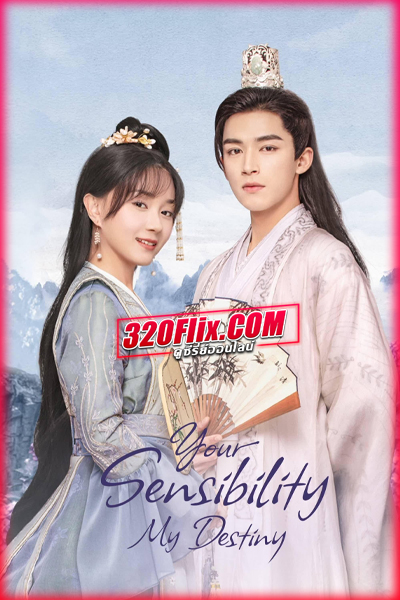 ซีรี่ย์จีน Your Sensibility My Destiny พรหมลิขิตรักคุณชายเย็นชา (พากย์ไทย)