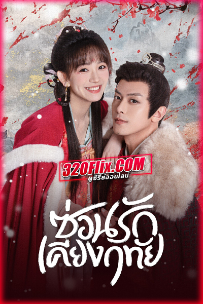 ซีรี่ย์จีน Governor’s Secret Love ซ่อนรักเคียงฤทัย (พากย์ไทย)