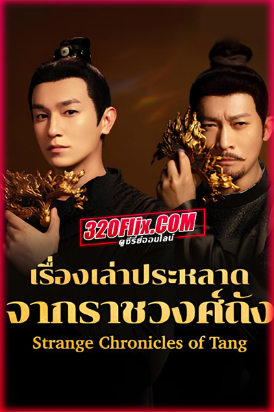 ซีรี่ย์จีน Strange Chronicles of Tang เรื่องเล่าประหลาดจากราชวงศ์ถัง พากย์ไทย